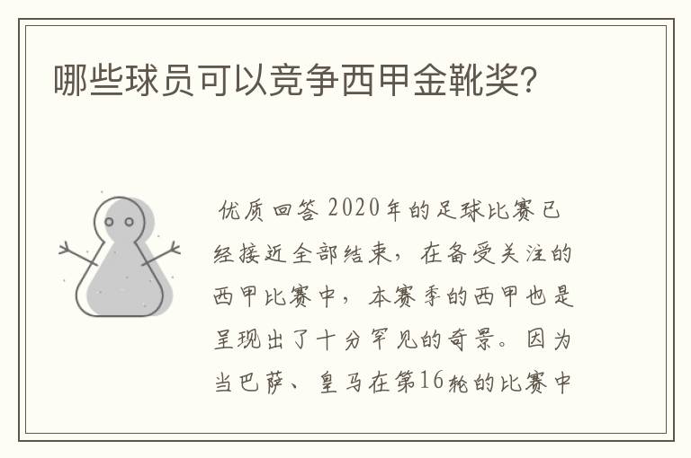 哪些球员可以竞争西甲金靴奖？