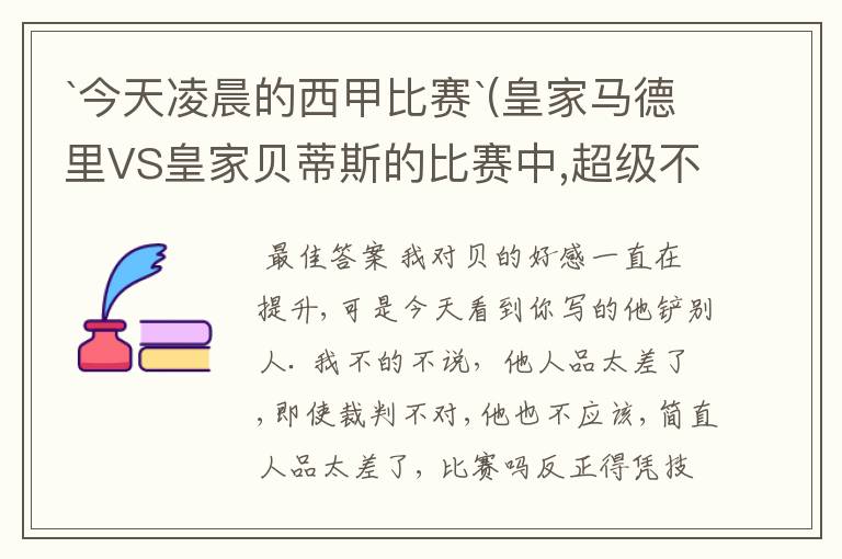 `今天凌晨的西甲比赛`(皇家马德里VS皇家贝蒂斯的比赛中,超级不公平啊`大家进来评评理啊!~555