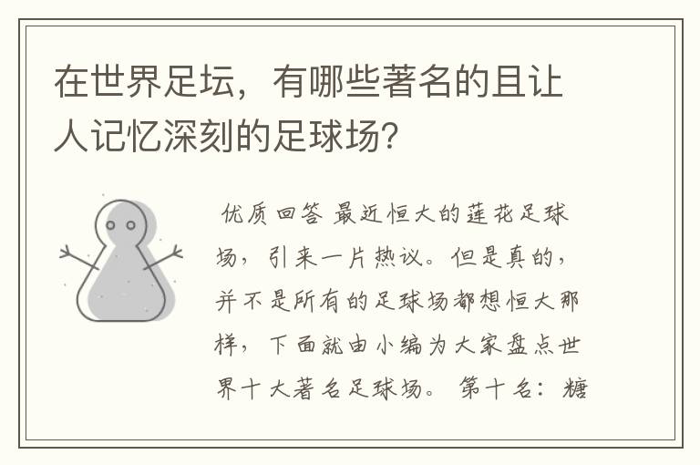 在世界足坛，有哪些著名的且让人记忆深刻的足球场？