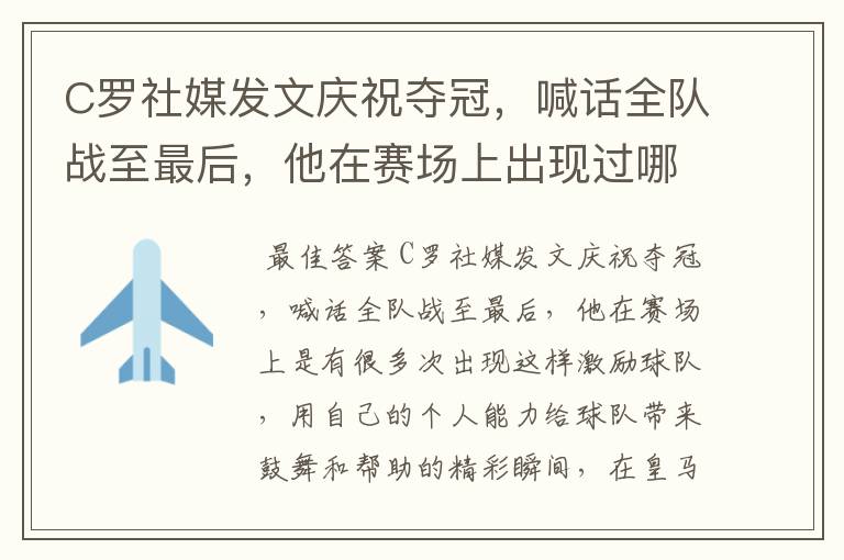 C罗社媒发文庆祝夺冠，喊话全队战至最后，他在赛场上出现过哪些精彩瞬间？