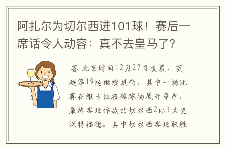 阿扎尔为切尔西进101球！赛后一席话令人动容：真不去皇马了？