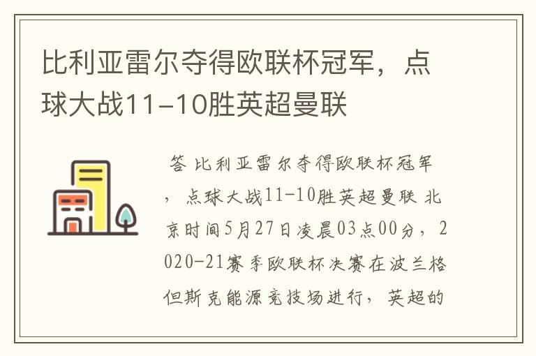 比利亚雷尔夺得欧联杯冠军，点球大战11-10胜英超曼联