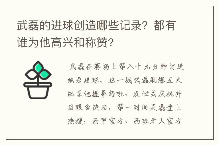 武磊的进球创造哪些记录？都有谁为他高兴和称赞?