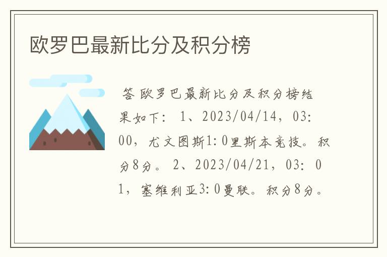 欧罗巴最新比分及积分榜