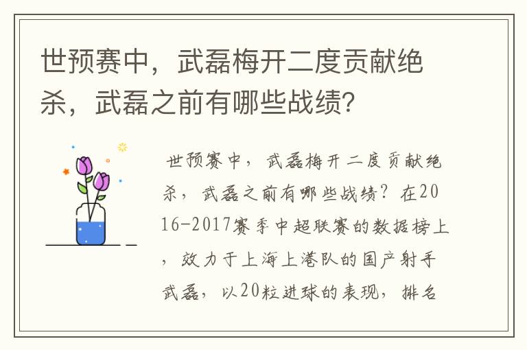 世预赛中，武磊梅开二度贡献绝杀，武磊之前有哪些战绩？