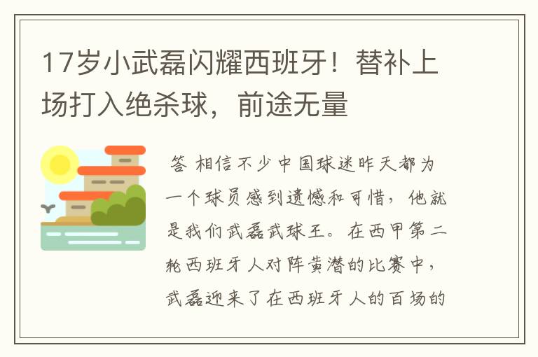 17岁小武磊闪耀西班牙！替补上场打入绝杀球，前途无量