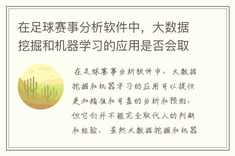 在足球赛事分析软件中，大数据挖掘和机器学习的应用是否会取代人的判断和经验？