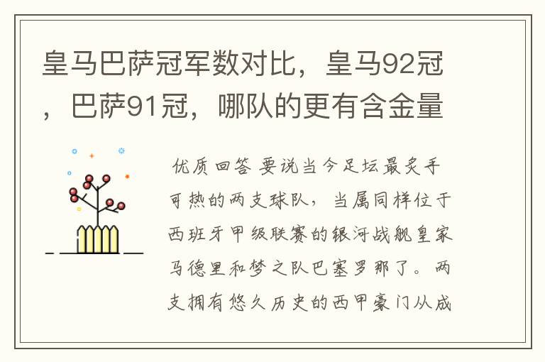 皇马巴萨冠军数对比，皇马92冠，巴萨91冠，哪队的更有含金量？