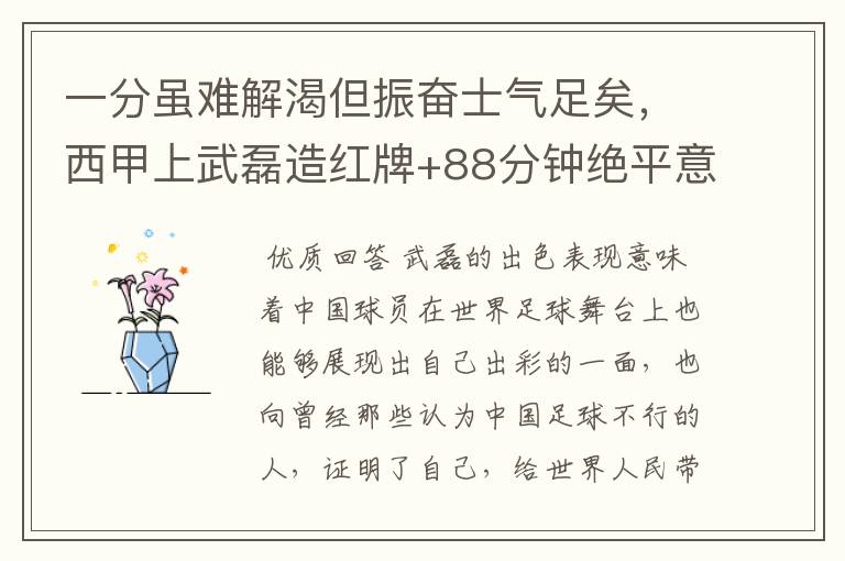 一分虽难解渴但振奋士气足矣，西甲上武磊造红牌+88分钟绝平意味着什么？