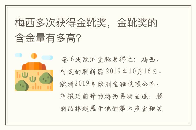 梅西多次获得金靴奖，金靴奖的含金量有多高？