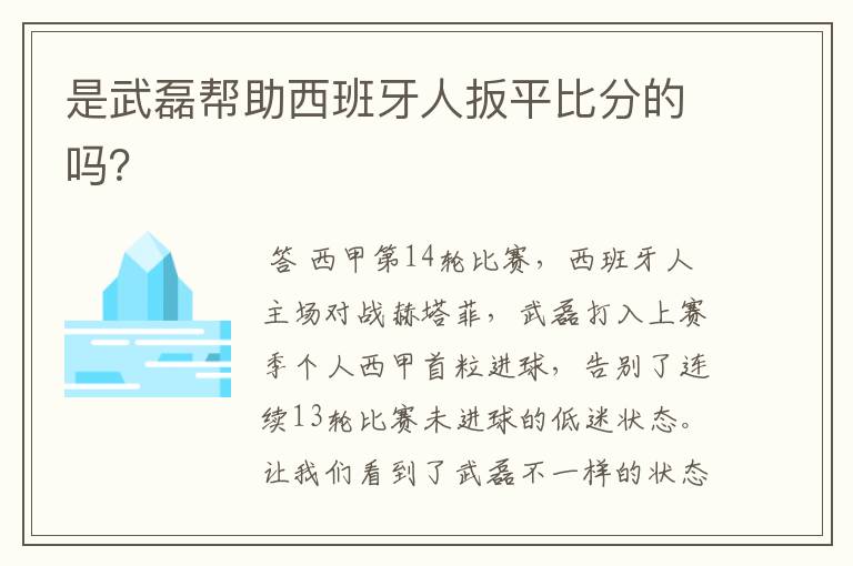 是武磊帮助西班牙人扳平比分的吗？