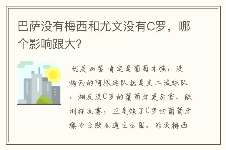 巴萨没有梅西和尤文没有C罗，哪个影响跟大？