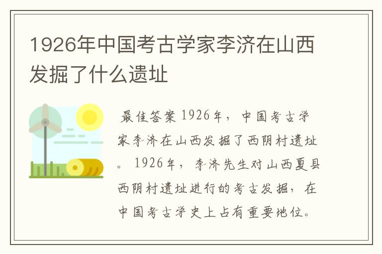 1926年中国考古学家李济在山西发掘了什么遗址