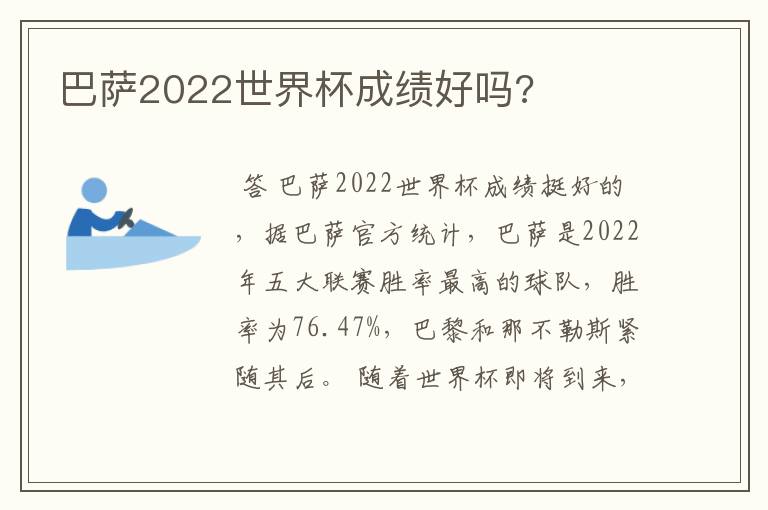 巴萨2022世界杯成绩好吗?