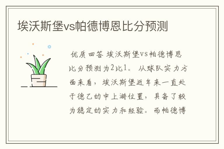 埃沃斯堡vs帕德博恩比分预测