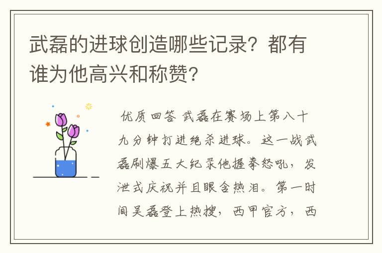 武磊的进球创造哪些记录？都有谁为他高兴和称赞?