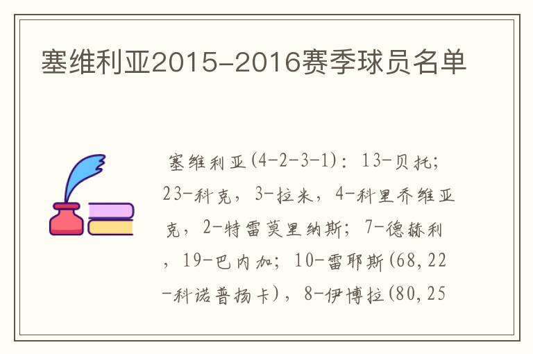 塞维利亚2015-2016赛季球员名单