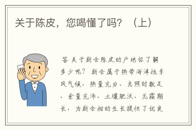 关于陈皮，您喝懂了吗？（上）