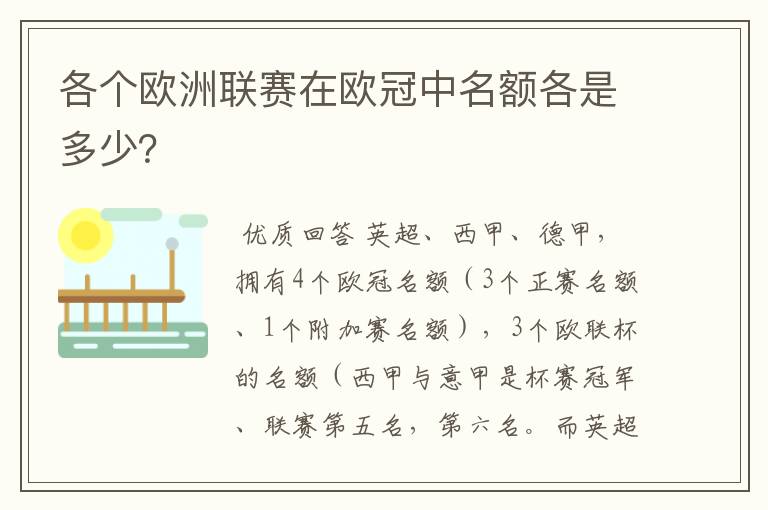 各个欧洲联赛在欧冠中名额各是多少？