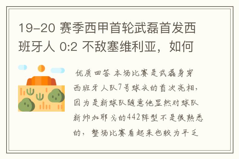 19-20 赛季西甲首轮武磊首发西班牙人 0:2 不敌塞维利亚，如何评价武磊本场的表现？