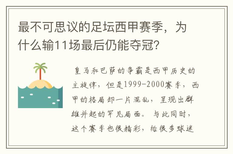 最不可思议的足坛西甲赛季，为什么输11场最后仍能夺冠？