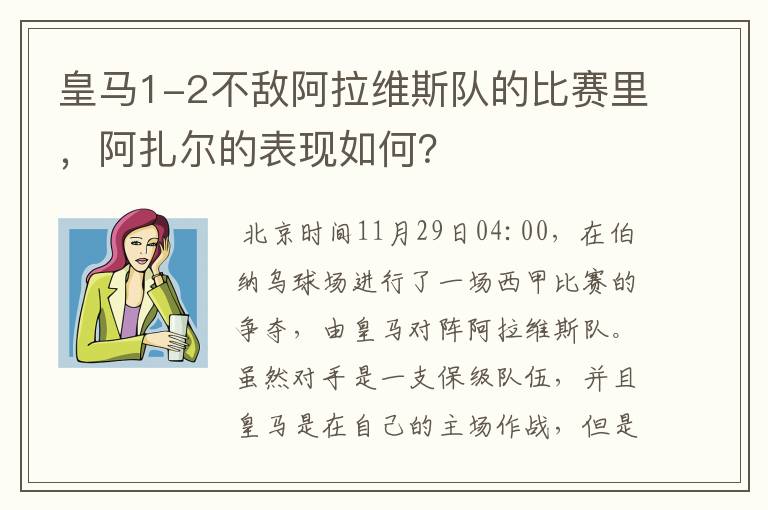 皇马1-2不敌阿拉维斯队的比赛里，阿扎尔的表现如何？