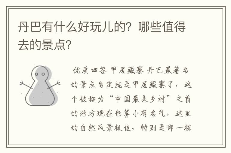 丹巴有什么好玩儿的？哪些值得去的景点？