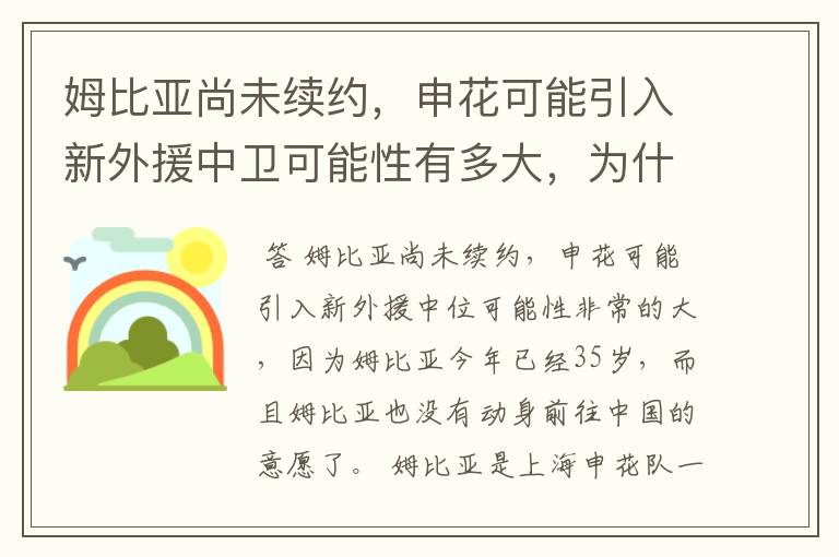 姆比亚尚未续约，申花可能引入新外援中卫可能性有多大，为什么？