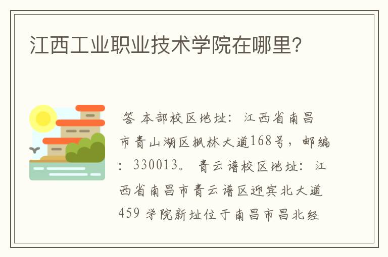 江西工业职业技术学院在哪里？