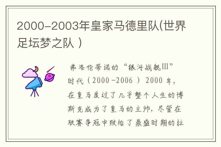 2000-2003年皇家马德里队(世界足坛梦之队 )