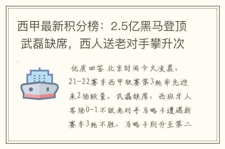 西甲最新积分榜：2.5亿黑马登顶 武磊缺席，西人送老对手攀升次席