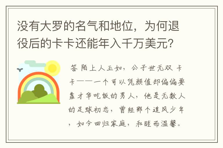 没有大罗的名气和地位，为何退役后的卡卡还能年入千万美元？