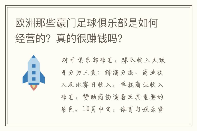 欧洲那些豪门足球俱乐部是如何经营的？真的很赚钱吗？