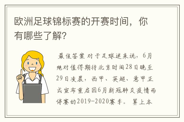 欧洲足球锦标赛的开赛时间，你有哪些了解？