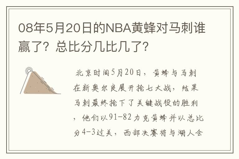 08年5月20日的NBA黄蜂对马刺谁赢了？总比分几比几了？