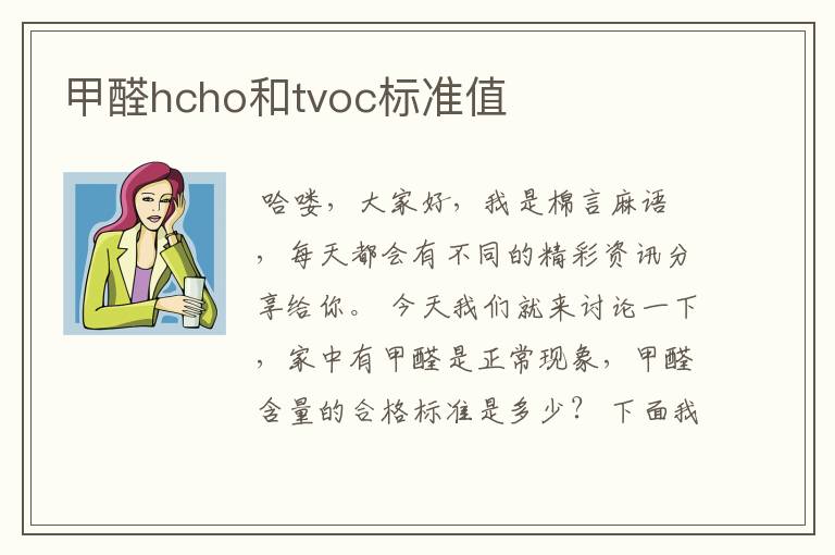 甲醛hcho和tvoc标准值