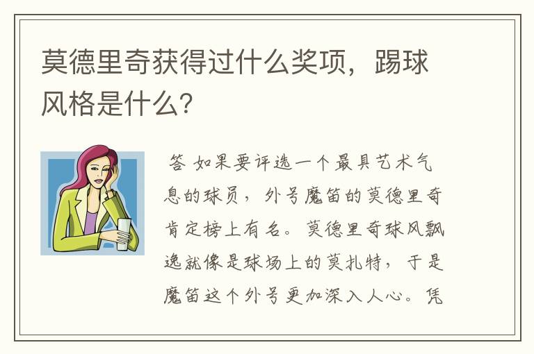 莫德里奇获得过什么奖项，踢球风格是什么？