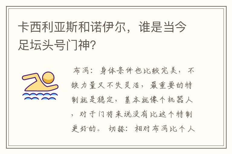 卡西利亚斯和诺伊尔，谁是当今足坛头号门神？