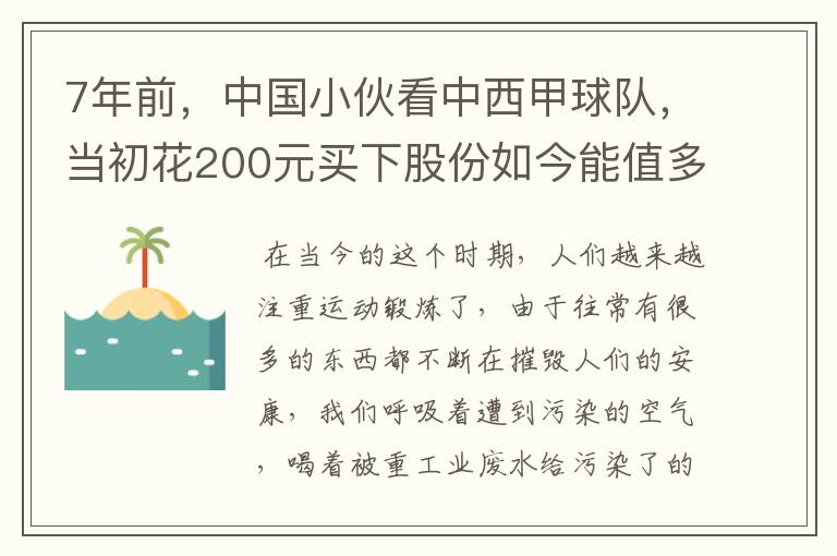 7年前，中国小伙看中西甲球队，当初花200元买下股份如今能值多少？