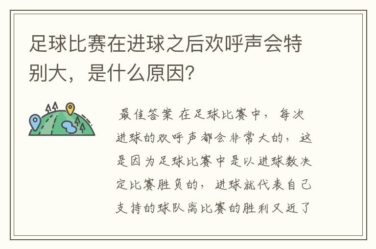 足球比赛在进球之后欢呼声会特别大，是什么原因？