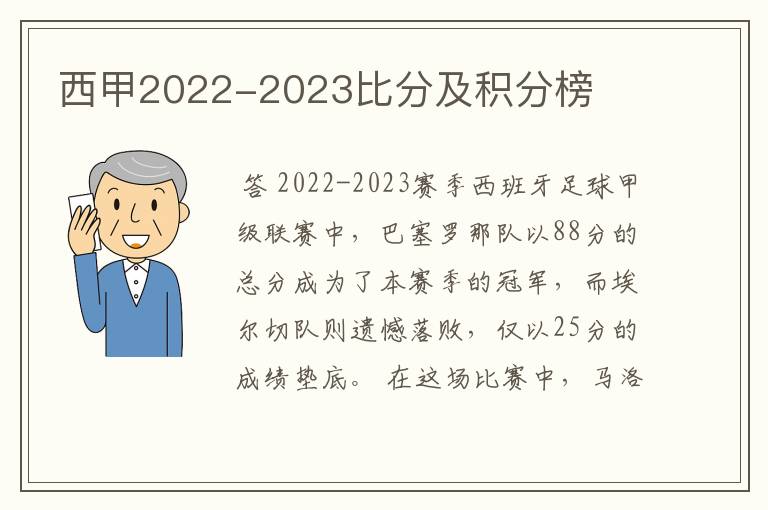 西甲2022-2023比分及积分榜