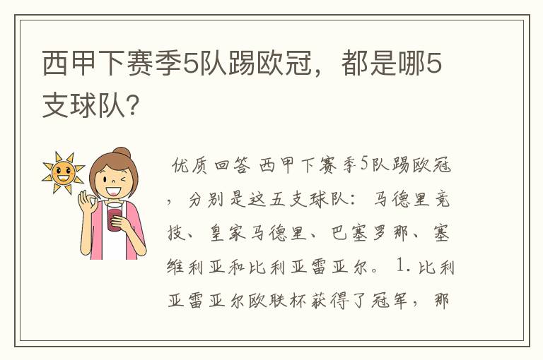 西甲下赛季5队踢欧冠，都是哪5支球队？