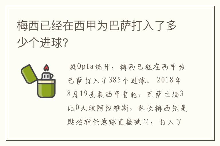 梅西已经在西甲为巴萨打入了多少个进球？