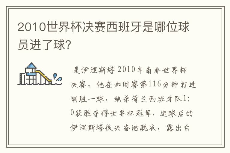 2010世界杯决赛西班牙是哪位球员进了球？