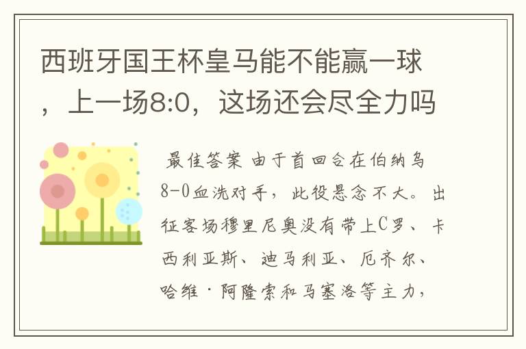 西班牙国王杯皇马能不能赢一球，上一场8:0，这场还会尽全力吗，要好的分析