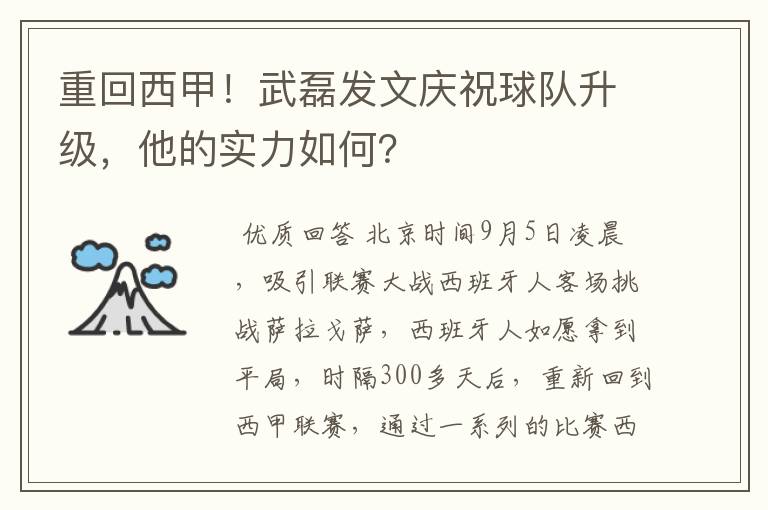 重回西甲！武磊发文庆祝球队升级，他的实力如何？