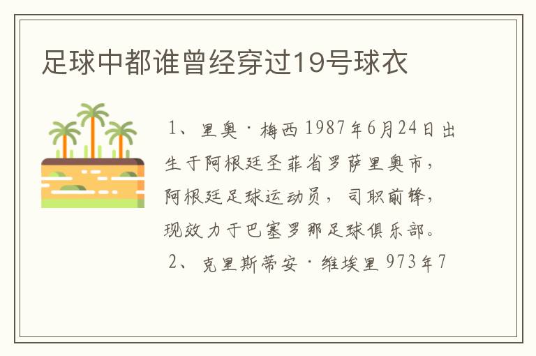 足球中都谁曾经穿过19号球衣