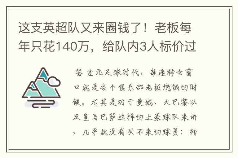 这支英超队又来圈钱了！老板每年只花140万，给队内3人标价过亿