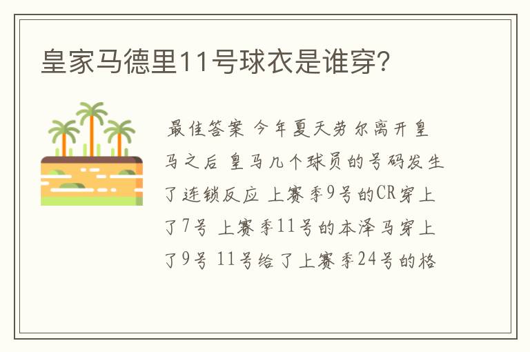 皇家马德里11号球衣是谁穿？