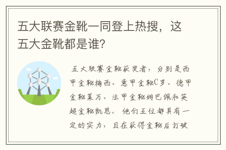 五大联赛金靴一同登上热搜，这五大金靴都是谁？